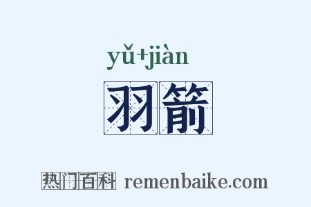 羽箭是什么意思的图片
